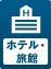 ホテル・旅館