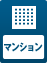 マンション