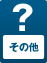 その他（船など）