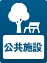 公共施設