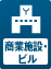 商業施設・ビル