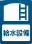 給水設備
