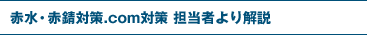 赤水・赤錆対策.com対策 担当者より解説
