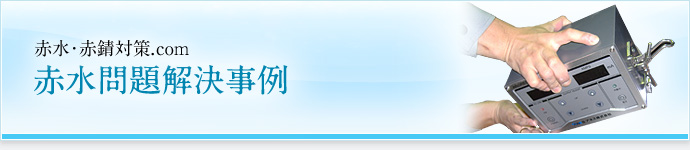赤水問題解決事例